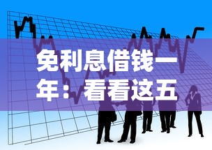 免利息借钱一年：看看这五个17岁学生贷款平台