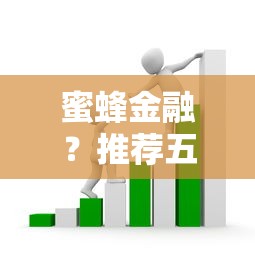 蜜蜂金融？推荐五个失信被执行人能贷款的口子