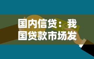 国内信贷：我国贷款市场发展面临哪些挑战