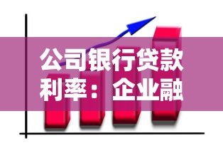 公司银行贷款利率：企业融资成本如何计算最优惠