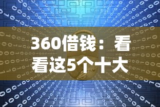 360借钱：看看这5个十大容易过的网贷平台