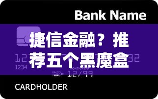 捷信金融？推荐五个黑魔盒贷款口子入口2025