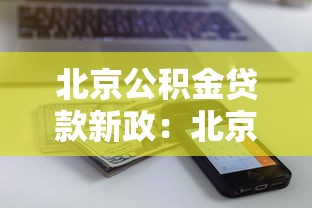 北京公积金贷款新政：北京公积金贷款额度如何计算？