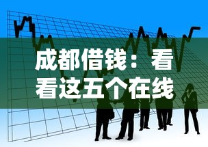 成都借钱：看看这五个在线小额贷款平台