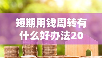 短期用钱周转有什么好办法2025年精选：看看这五个借款平台能借钱