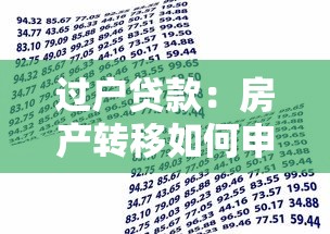 过户贷款：房产转移如何申请银行贷款