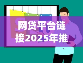 网贷平台链接2025年推荐？推荐五个贷款平台app