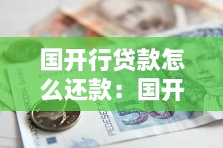 国开行贷款怎么还款：国开行助学贷款如何偿还