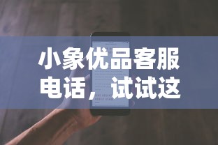 小象优品客服电话，试试这5个官方网贷平台好