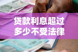 贷款利息超过多少不受法律保护：民间借贷利率红线是多少