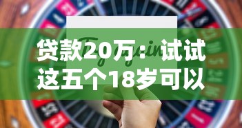 贷款20万：试试这五个18岁可以贷款的平台