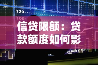 信贷限额：贷款额度如何影响个人资金规划