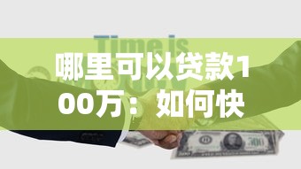 哪里可以贷款100万：如何快速申请百万额度贷款