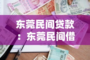 东莞民间贷款：东莞民间借贷纠纷如何解决