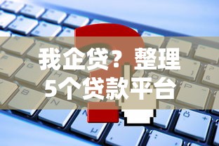 我企贷？整理5个贷款平台公司