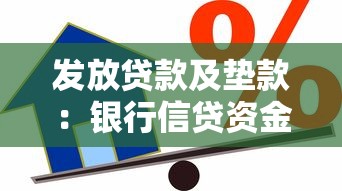 发放贷款及垫款：银行信贷资金投放规模如何测算