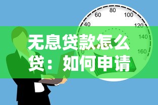 无息贷款怎么贷：如何申请免息贷款