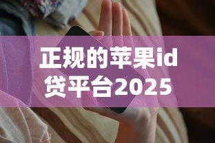 正规的苹果id贷平台2025年推荐：整理5个黑户平台能借到钱的