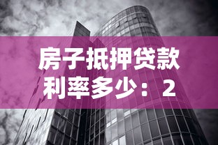 房子抵押贷款利率多少：2025年房产抵押贷款利率如何计算