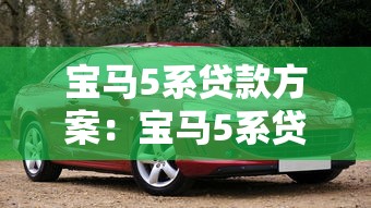 宝马5系贷款方案：宝马5系贷款首付最低多少