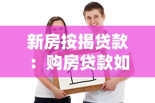 新房按揭贷款：购房贷款如何申请最划算
