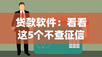 贷款软件：看看这5个不查征信大数据的借款平台百分百通过