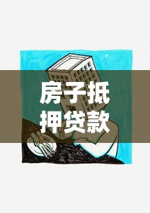 房子抵押贷款：房产抵押借贷如何办理