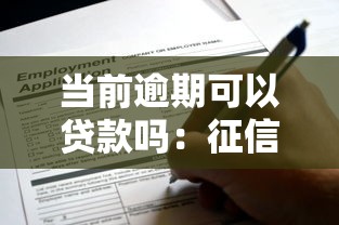 当前逾期可以贷款吗：征信逾期还能申请到贷款吗