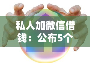 私人加微信借钱：公布5个平台贷款安全