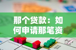 那个贷款：如何申请那笔资金