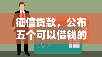 征信贷款，公布五个可以借钱的正规平台