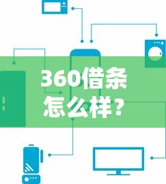 360借条怎么样？推荐5个网贷平台可以借钱