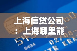 上海信贷公司：上海哪里能快速办理贷款业务