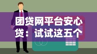 团贷网平台安心贷：试试这五个黑户贷款口子秒下的