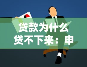 贷款为什么贷不下来：申请贷款被拒常见原因有哪些