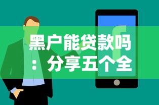 黑户能贷款吗：分享五个全网最全的黒口子平台