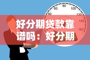 好分期贷款靠谱吗：好分期借款安全性如何评估