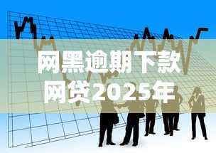 网黑逾期下款网贷2025年精选：看看这5个比较靠谱的贷款平台