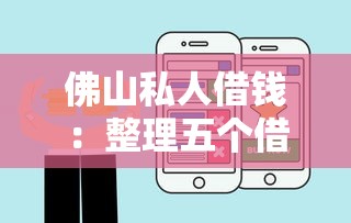 佛山私人借钱：整理五个借钱大平台