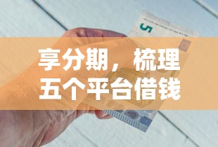 享分期，梳理五个平台借钱好通过