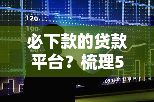 必下款的贷款平台？梳理5个当前有逾期可以在借款平台借钱