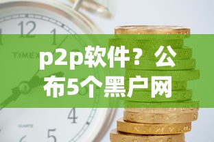 p2p软件？公布5个黑户网贷平台能借到钱啊急用