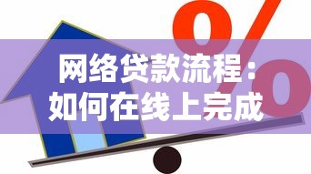 网络贷款流程：如何在线上完成借贷申请