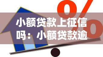 小额贷款上征信吗：小额贷款逾期会进信用系统吗