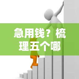 急用钱？梳理五个哪些贷款平台可靠