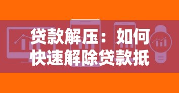 贷款解压：如何快速解除贷款抵押压力
