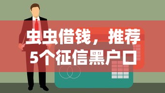 虫虫借钱，推荐5个征信黑户口子能贷款