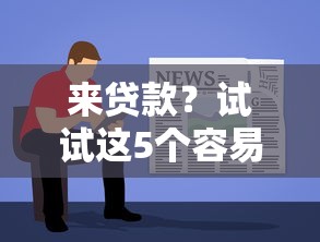 来贷款？试试这5个容易下款的网贷平台