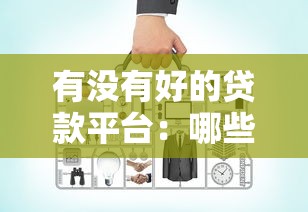 有没有好的贷款平台：哪些贷款平台靠谱值得推荐