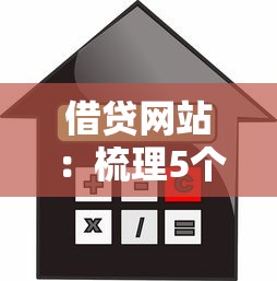 借贷网站：梳理5个高额度贷款平台
